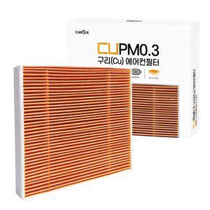 카식스 구리(Cu) PM0.3 초미세먼지 에어컨필터