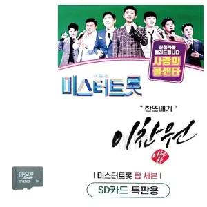 미스터트롯 이찬원 찬또배기 SD 노래 (WC8CB90)