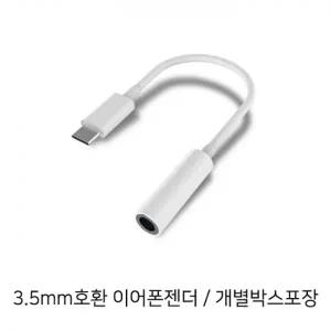 C타입 이어폰 변환젠더 개별 박스포장 노트10 호환