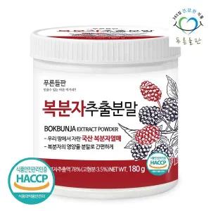 [푸른들판]복분자 추출 분말 가루 농축 파우더 HACCP 180g 1통 복분자가루 복분자딸기 열매 차