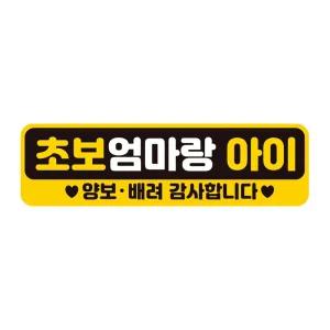 초보엄마랑아이 양보 반사 자석 자동차스티커 28x8cm차량용 운전 문구 초짜 장롱면허필수템 필수템