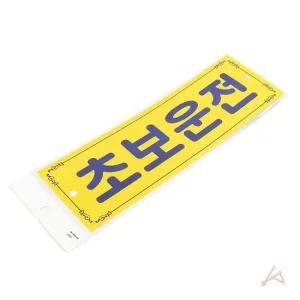초보운전표시 부착 라벨 차량스티커 왕초보운전스티커