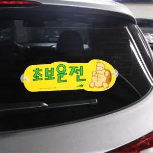 왕초보운전스티커 초보운전라벨 뒷창문 탈부착 라벨