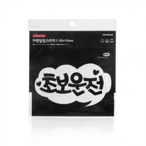 초보운전 스티커 차량 안전사항 생활용품