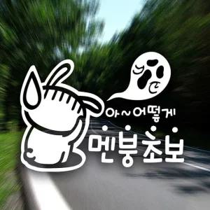 멘붕초보 운전 스티커 자동차 반사시트지 초보자용 안전운전 자동차스티커 반사시트지