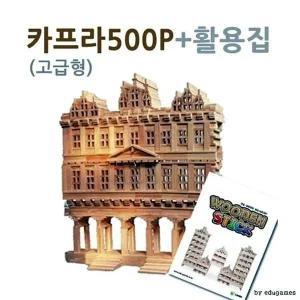 카프라500p+활용집 나무블럭 구축 쌓기 원목블럭 과천