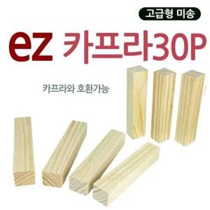 Ez카프라 30p 쌓기 원목블럭 카프라 가베 나무블럭 구