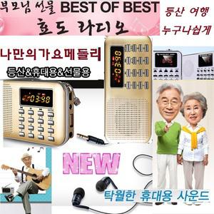 가요음악무대쇼  Live510 신나는쿵짝칩노래전용 등산라디오 wsk320-vp992-6dk /나만의음악스페셸 효도선물 신나는 쿵짝칩노래 등산라디오 자전거 효도라디오 신바람메들리-누구나 쉽게사용 휴대용