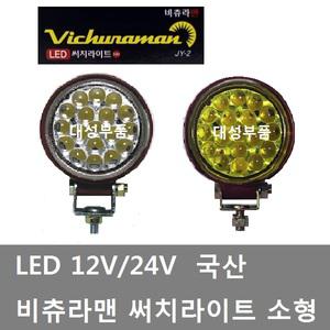 대성부품/LED 써치라이트/작업등/12V/24V/비츄라맨/비추라맨/화물차/대형트럭/안개등/후미등/국산/18구