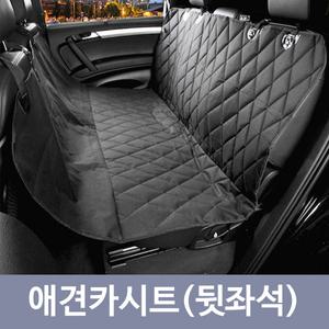 VEGA 애견 카시트 뒷좌석 자동차매트 애견용품 누빔시트