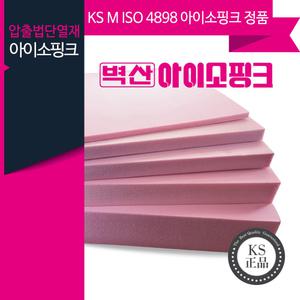 벽산 아이소핑크 KS 10~100T/단열재/압축스티로폼/우드락