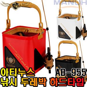 아티누스 AB-955 두레박 낚시 물통 밑밥통 바칸 하드