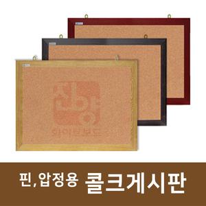 주문제작 [소형] 핀,압정용 콜크게시판 코르크게시판 300x400~800x1200 진양화이트보드