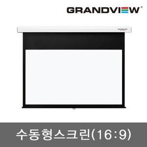 그랜드뷰 GSR-120H 16:9 수동형스크린