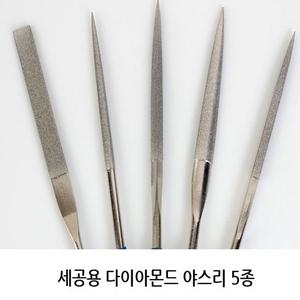 다이야몬드 야스리 세공줄 야스리 줄 악세사리가공 금속가공 내성발톱