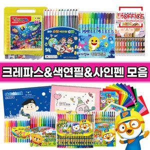 색연필12색 14색 16색 사인펜 크레파스 문구 학용품