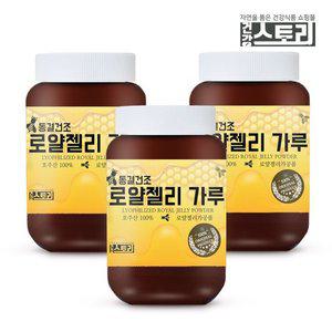 [건강스토리]호주산 동결건조 로얄젤리 가루 50g X 3개