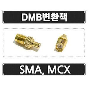 DMB GPS 안테나 변환 젠더 변환잭 케이블 SMA MCX