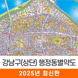 강남구 상단부 지번도 / 코팅(中) - 중형 150x111cm / 강남구지도 강남구전도 강남구지번안내지도 강남구지번안내도 서울특별시지도 서울특별시전도 서울시지도 서울시전도 서울지도 서울전도 지도코리아