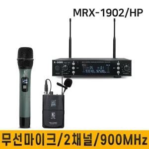 MRX1902/900MHz 무선마이크 강의용마이크 강의실 회의 행사 고급형