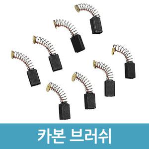 카본브러쉬 2개입 전동 드릴 교체부품 카본 브러시