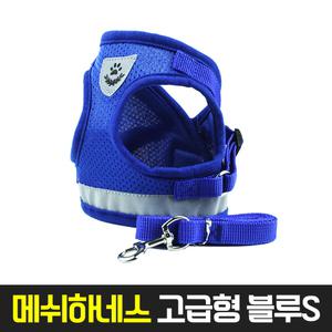 댕냥이 메쉬하네스 고급형 블루 S 가슴줄/애견 하네스/리드줄/목줄/메쉬