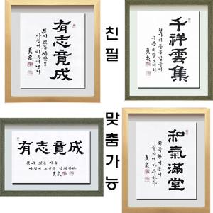 (진품) 진천 서정현 작가 서기운집, 천상운집,일체유심조,삼사일업,가화만사성,인무원려난성대업,유지경성 족자 액자 서예