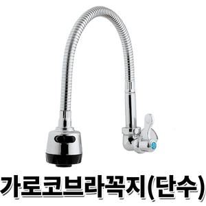 주방수전 코브라 수도꼭지 가로형 코브라꼭지 (단수)