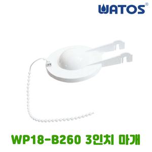 와토스 양변기용 WP18-B260 3인치 마개