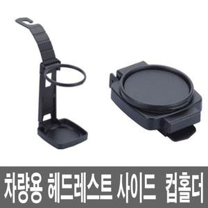 직경7cm 차량용 접이식 컵홀더 트레이 음료수 병 캔 사이드 틈새 윈도우 헤드레스트