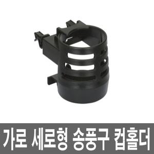 직경7cm 차량용 송풍구 컵홀더 클립 선반 트레이 음료수 병 아이스 캔 사이드 틈새