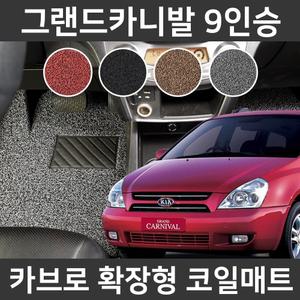카브로 그랜드카니발 9인승(05~14) 전용 확장형 코일매트