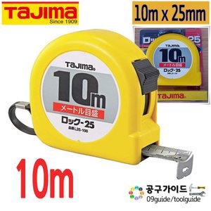타지마 L25-100 줄자 10미터 자동줄자