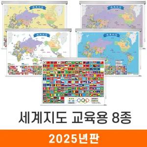 세계지도 교육용 8종 / 롤스크린(大) 대형 210x150cm 세계전도 학습용 여행 국기 만국기 백색 백지도 화이트 보라 퍼플 블루 옐로우 그린 브라운 레드 전도 지도 코리아