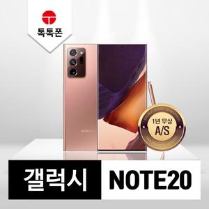 갤럭시 노트20 256GB - 믿을수 있는 중고폰/공기계/리퍼폰
