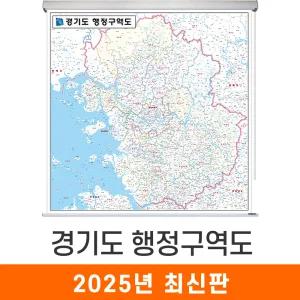 경기도 행정구역지도 / 롤스크린(大) 대형 150x150cm 구역 행정 경계 수도권 지점관리 거래처 현황 전도 지도 코리아
