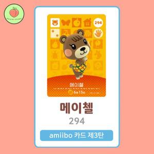 동물의숲 메이첼 아미보카드 모동숲 동숲 3탄 294 한글판 / 동숲 메이첼 아미보