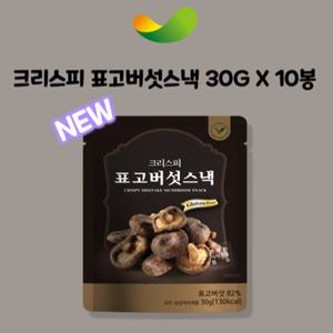 크리스피 홀표고버섯30g 10봉 원물간식 아이 어르신 과자