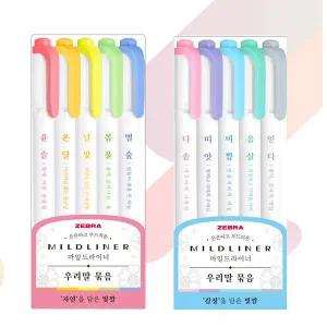 제브라 마일드 라이너 형광펜  우리말5색세트 2종택
