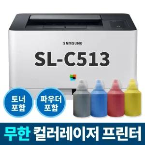 리필충전 SL-C513 삼성 컬러레이저 프린터 (프린터+토너+충전파우더+칩)