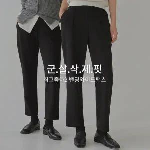 핫핑 최고좋아2 밴딩와이드팬츠