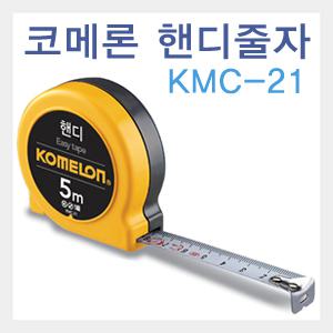 핸디줄자/코메론KOMERON/KMC-21/2m/3.5m/5m/국산줄자