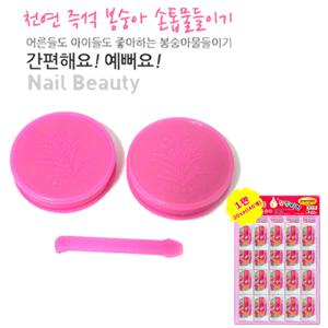 천연 즉석 봉숭아물들이기 DIY 키트 1세트(2개입) 손톱 네일 추억의 봉숭아 물들이기 꽃물 네일아트 파츠