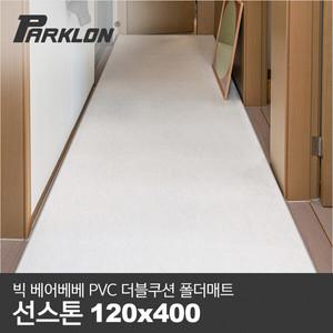 [파크론] BIG 베어베베 PVC 더블쿠션 폴더매트 복도형 선스톤_120x400x4.3cm