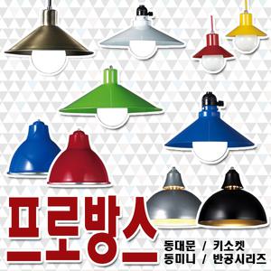 일월라이팅/프로방스등18종/프로방스/프로방스풍/확산갓/인테리어등/쉐도우갓/갓등