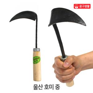 호미-9 국산 대장간 칼울산 호미 (중) 해루질 조개 제초 잡초제거기