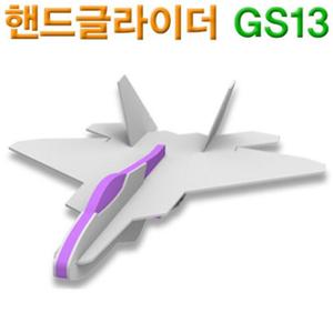 핸드 핸드비행기만들기 핸드글라이더 글라이더 GS13 다빈치 다빈치글라이더 비행기만들기