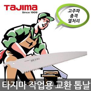 [XB9391L5]타지마 GNB 330 작업용 교환 톱날 전정톱