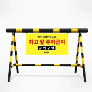 스틸 바리케이트 A형 아파트 군부대 위병소 진입 출입 주차 금지 이동식 바리게이트