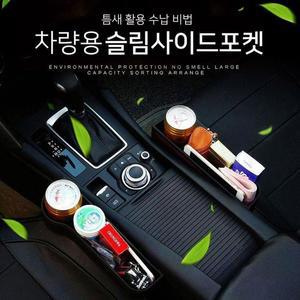 [BZFF67KM_49]차량용 사이드포켓 틈새 수납함 컵홀더